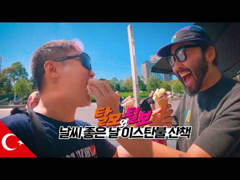 쿠바 여행 전, 털보형님과 함께 튀르키예에서 수다떨기 【이스탄불】