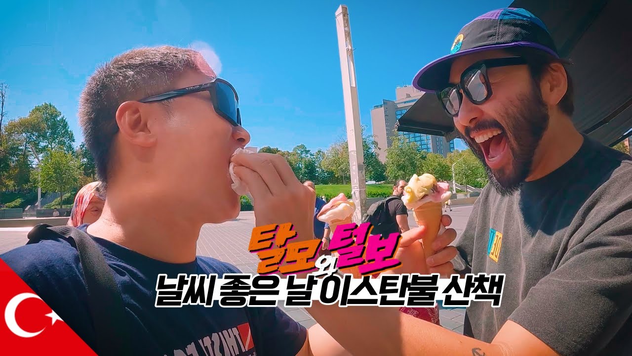 쿠바 여행 전, 털보형님과 함께 튀르키예에서 수다떨기 【이스탄불】
