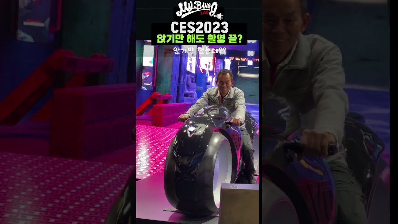 미국에서는 촬영을 앉아만 있어도 된다고? 결과물과 전혀 다른 촬영장면 공개 CES2023