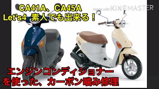 CA41A　CA45A　レッツ４！素人でも出来る、カーボン噛み 修理★アイドリング、吹け不調