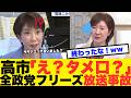 【衝撃】高市総理を呼び捨て…大石あきこ氏の暴挙に批判殺到！日曜討論で起きた品位欠如の全貌がヤバいww