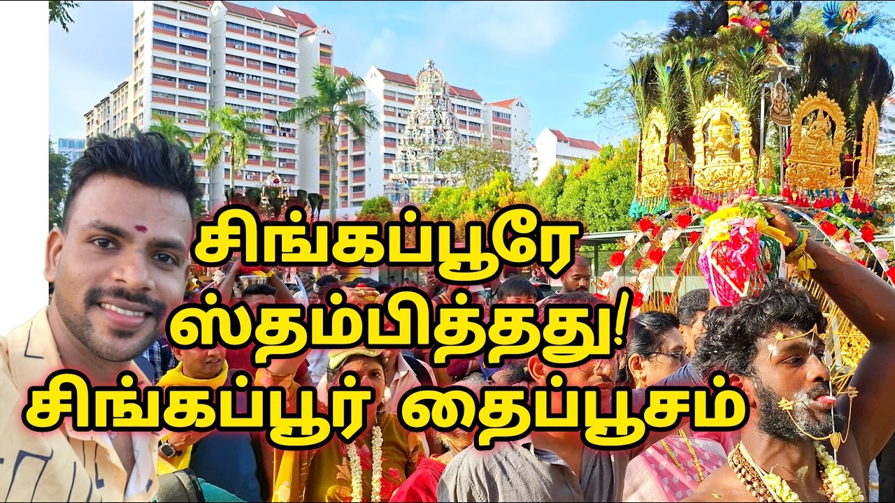 சிங்கப்பூர் தெருக்களே ஸ்தம்பித்தது! 🇸🇬 எனது முதல் தைப்பூச அனுபவம் |Singapore thaipoosam 2026