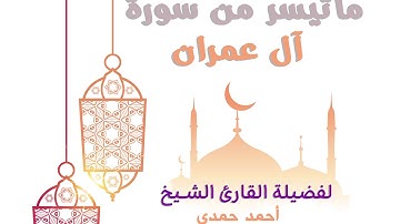 تلاوة اكثر من رائعة لفضيلة الشيخ أحمد حمدي لما تيسر من سورة آل عمران