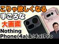 【カメラこれでいい】手ごろな価格の「Nothing Phone (4a) Pro & (4a)」をレビュー。このデザインは素晴らしいですよね