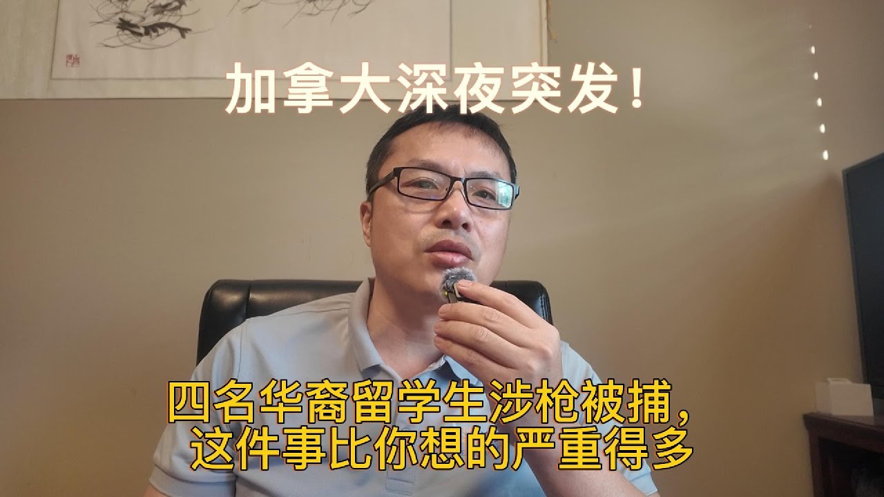 加拿大深夜突发！四名华裔留学生涉枪被捕，这件事比你想的严重得多