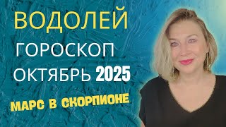 картинка: ВОДОЛЕЙ ♒️ ГОРОСКОП на ОКТЯБРЬ 2025 🌠 ШАНС ИЗМЕНИТЬ ВАШУ ЖИЗНЬ  ⭐️ AIDA LEMAR