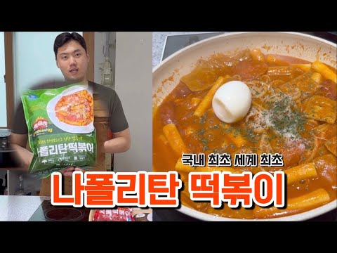 [30초 몰아보기] 나폴리탄 떡볶이 & 국물 떡볶이 (세계 최초 떡볶이)