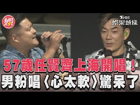 57歲任賢齊上海開唱！ 男粉唱〈心太軟〉驚呆了｜TVBS娛樂頭條