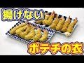 ポテトチップスで作る揚げないエビフライが予想外すぎた!!