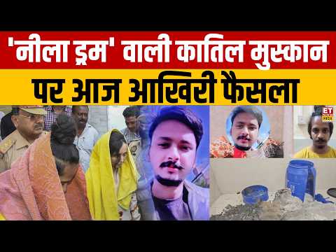 Meerut Murder Case : नीला ड्रम हत्याकांड में आखिरी फैसला, Sahil और Muskan को होगी लंबी सजा? Saurabh