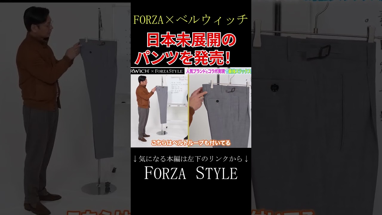 FORZA × Berwich】There are pants that are super popular in Europe