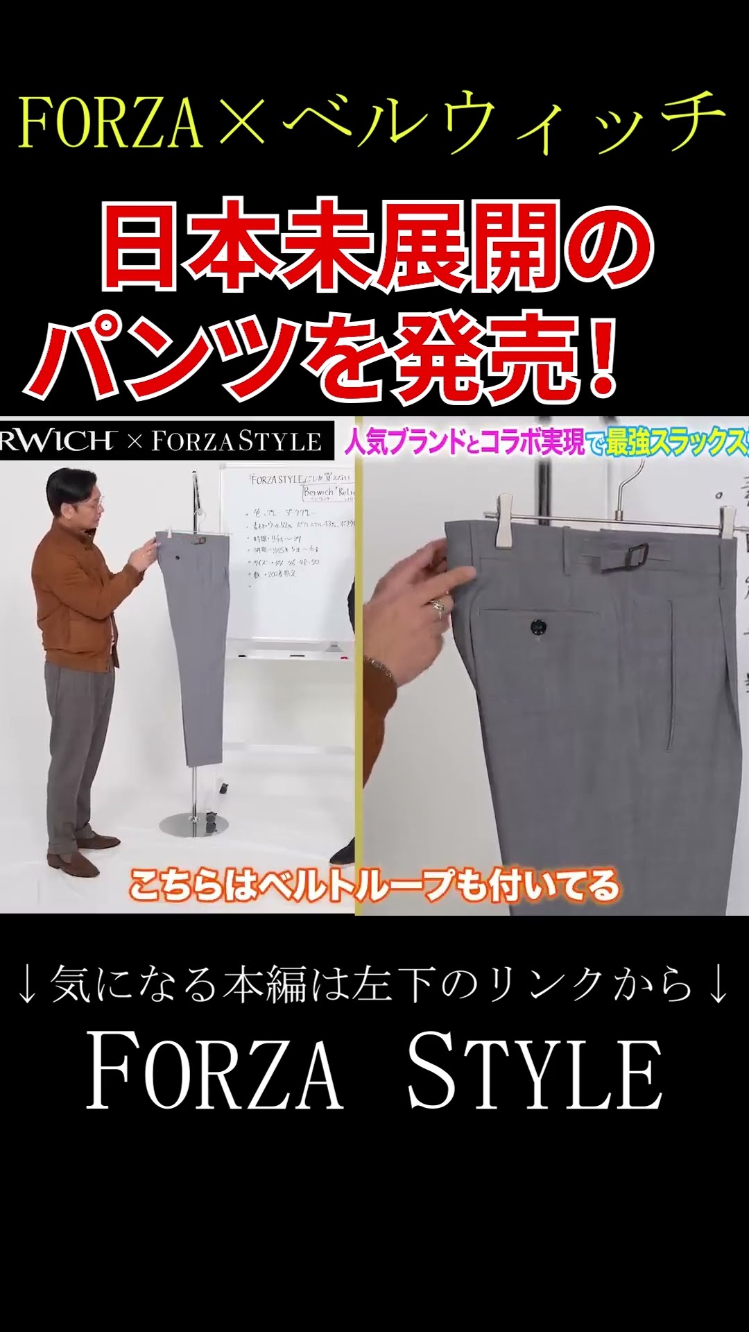 FORZA × Berwich】There are pants that are super popular in Europe