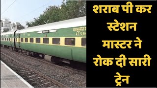 Indian Railway: शराब पीकर सो गया स्टेशन मास्टर