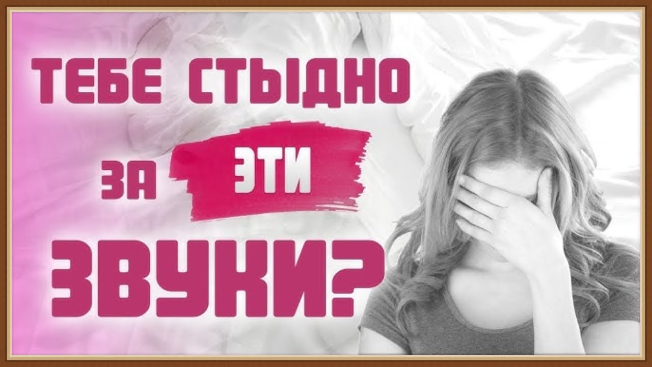 Неприятные Звуки При Сексе