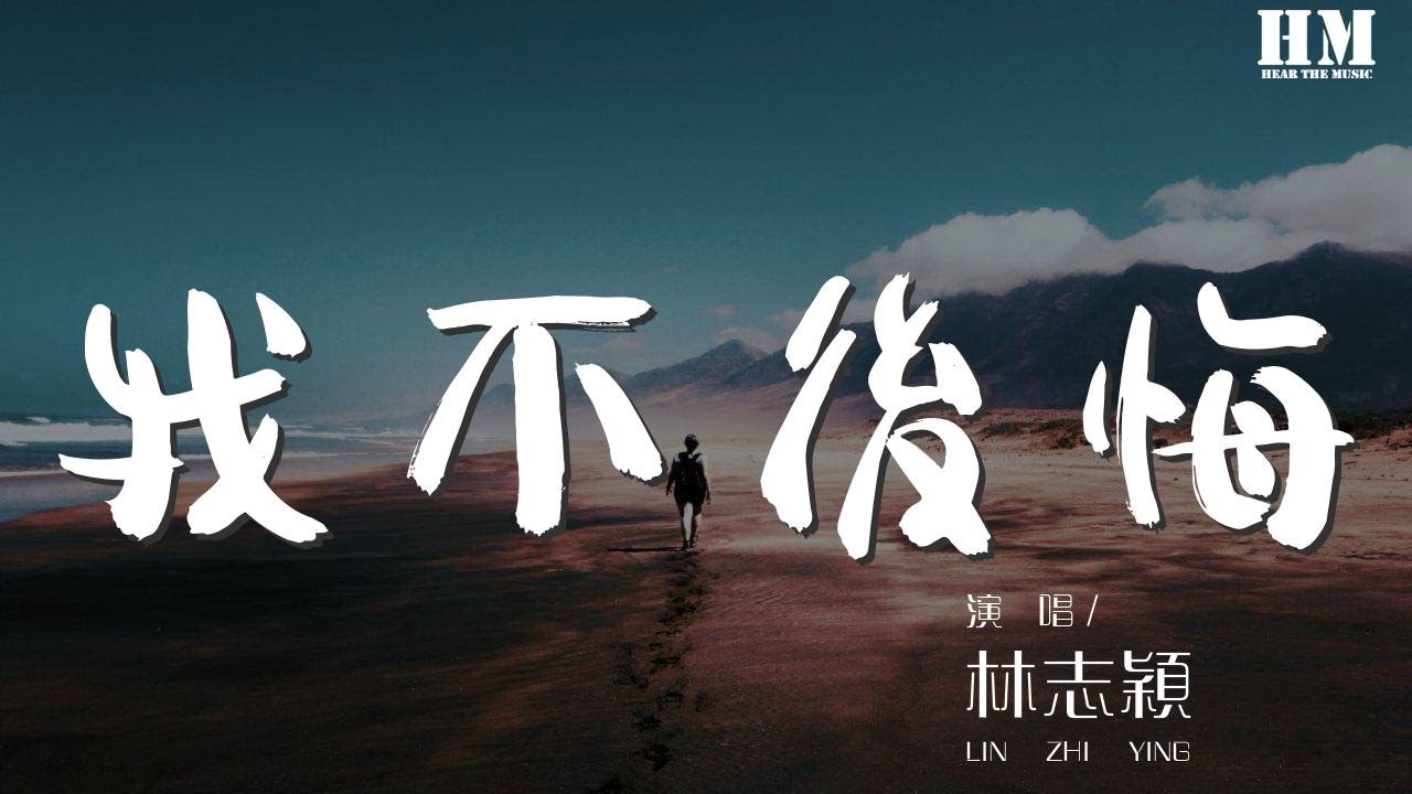 林志颖 我不后悔 我不后悔我曾爱过 動態歌詞lyrics Youtube