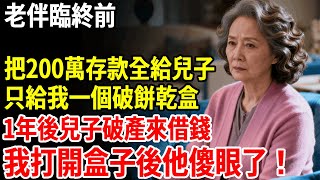 老伴兒臨終前，把200萬存款全給兒子，只給我個破餅乾盒，1年後兒子破產來借錢，我打開盒子他癱坐在地！ #老人社 #長壽秘密#故事#養老