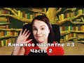 Книжное чаепитие #3 | Часть 2 | Я начитала книгу! Обзор новинок