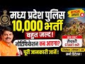MP Police 10000 भर्ती 2026 🚨 Notification कब आएगा? पूरी जानकारी | MP Police Vacancy Update 