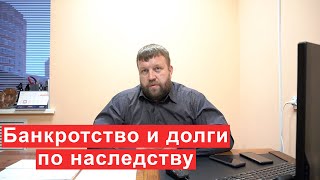 Банкротство и долги по наследству  Передаются ли долги после смерти