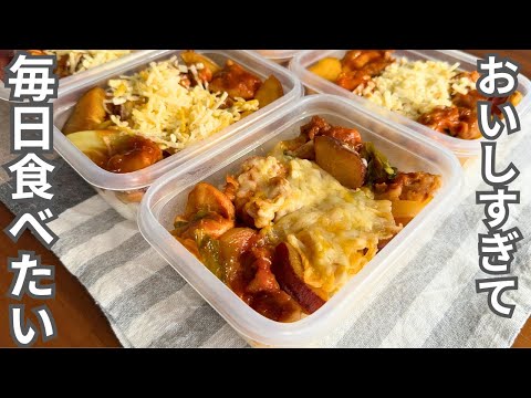 【1食200円】一度食べたら必ずまた作りたくなる！【チーズタッカルビ】平日5日分の弁当を作り置き冷凍