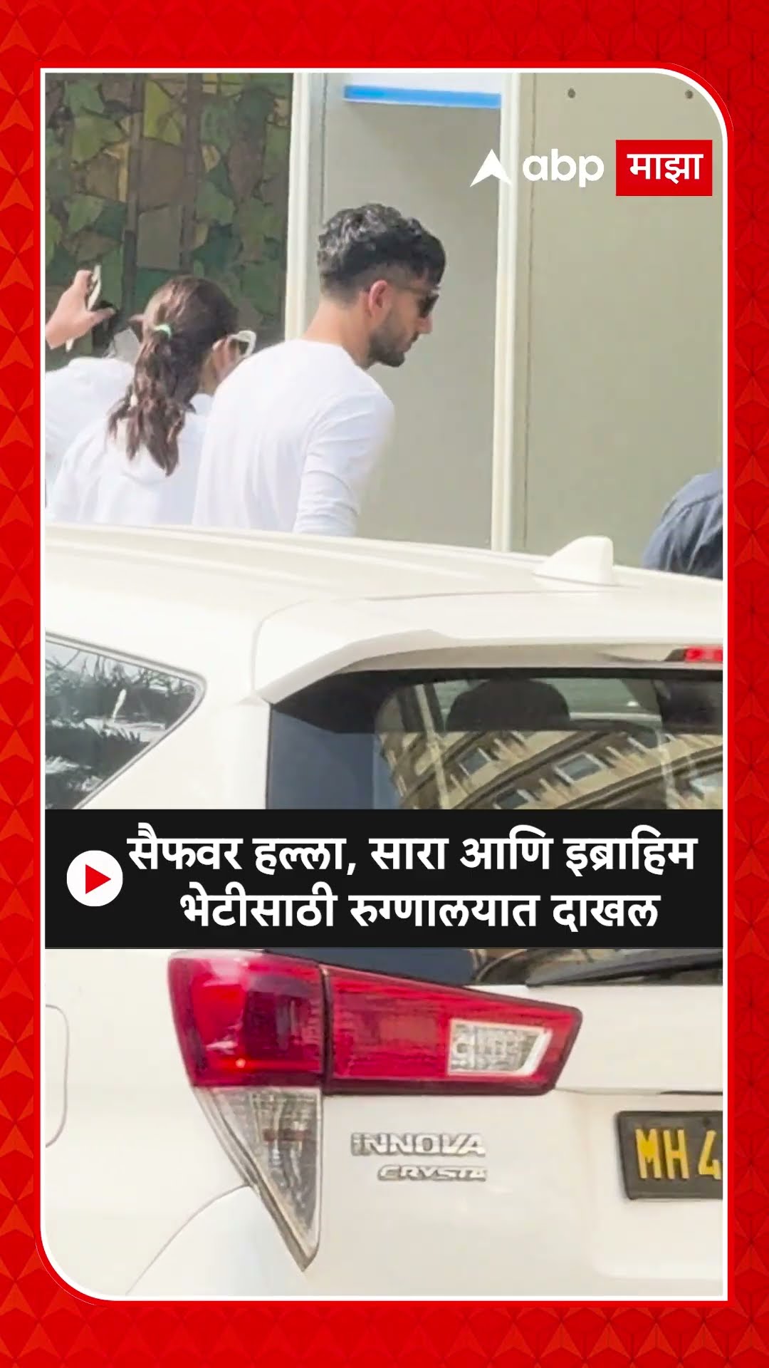 Saif Ali Khan Attacked : सैफवर हल्ला, सारा आणि इब्राहिम भेटीसाठी रुग्णालयात दाखल