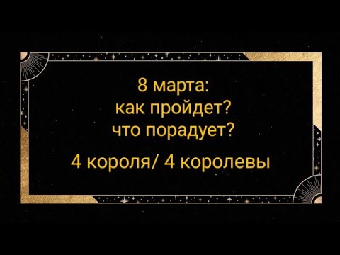 8 марта: как пройдет?  чем порадует? 4 короля/ 4 королевы