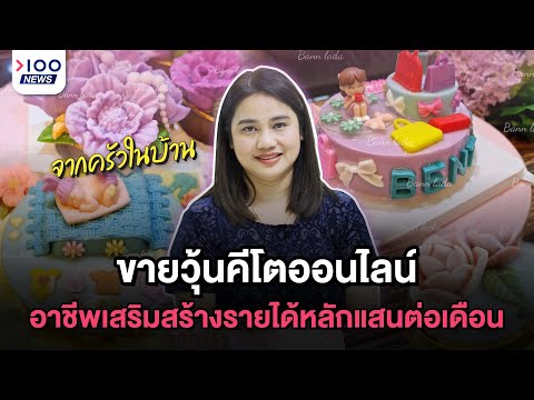 ขายวุ้นคีโตออนไลน์ จากครั้วในบ้านอาชีพเสริมสร้างรายได้หลักแสนต่อเดือน | 100NEWS