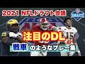 【NFLドラフト2021】注目のDL候補特集!戦車のようなプレーと超絶クイックネス＜オノスカウト2021＞