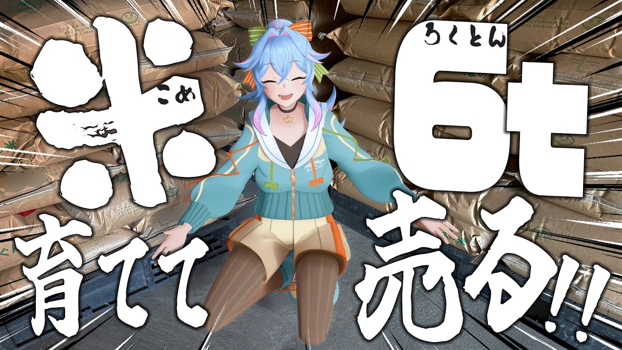 【米農家VTuber】この一粒に、一年のすべてを込めて。【ピキハイ】