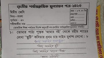 Class 2 bengali 3rd unit test question paper 2025 // class 2 final exam bengali question paper 2025
