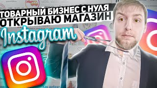 Товарный бизнес с нуля 2022. Открываем instagram магазин с нуля.