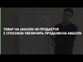 Максим Авдеев | Level CG — Товар на Amazon не продается. 5 способов увеличить продажи на Amazon