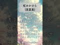 追憶のアニソン283 「一週間フレンズ。」より、「虹のかけら」(昆夏美) #shorts #一週間フレンズ #昆夏美