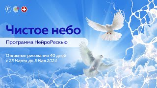 Чистое небо. НейроРескью.Гармонизация внутреннего пространства.Открытое рисование. Марина Силиванова