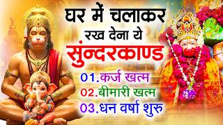 Download Lagu सुन्दरकाण्ड का ये चमत्कार घर मे चलाकर रखे कर्ज खत्म, बीमारी खत्म धन वर्षा शुरू #sunder_kand #Hanuman MP3