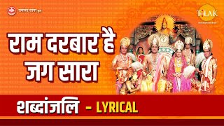 राम दरबार है जग सारा - Lyrical | Tilak
