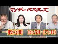 【高市か小泉か】激化していく「ポスト石破」の行方やいかに…まさかの石破が”キングメーカー”！？【マンデーバスターズ】ほんこん×高橋洋一×門田隆将×斎藤七夏瑚