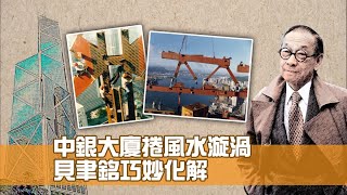 貝聿銘巧妙化解 中銀大廈風水漩渦