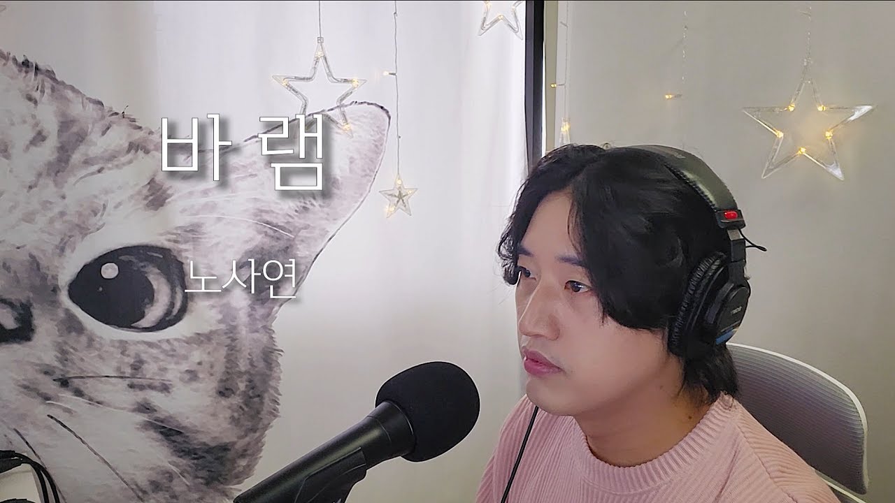 노사연 - 바램 (임영웅ver) cover by 대엽 Live - YouTube