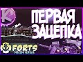 FORTS HIGH SEAS - ПЕРВАЯ ЗАЦЕПКА - СЮЖЕТ!!!