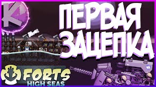 FORTS HIGH SEAS - ПЕРВАЯ ЗАЦЕПКА - СЮЖЕТ!!!