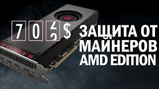 Странные решения в GPU Vega 56, майнинг - это надолго, патенты и немного личного.