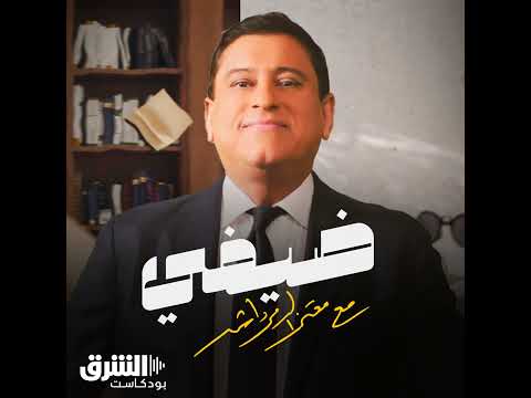 ضيفي مع معتز الدمرداش محمد أبو النجا