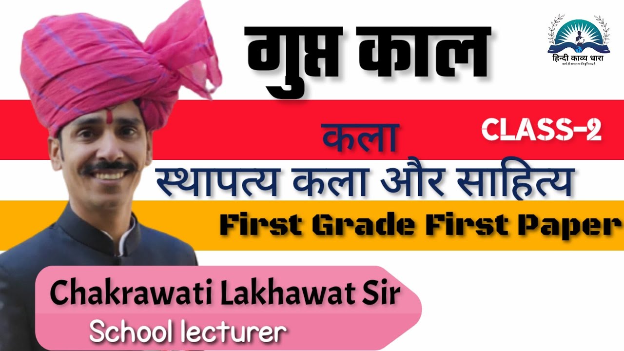 गुप्त काल- कला, स्थापत्य कला और साहित्यफर्स्ट ग्रेड फर्स्ट पेपर part-2