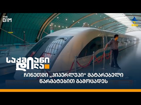 ვიდეო: ჩინეთმა წარმოადგინა მსოფლიოში ყველაზე სწრაფი მატარებელი