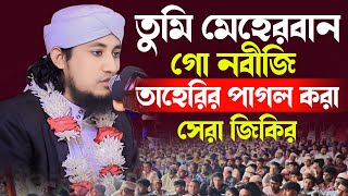 তুমি মেহেরবান গো নবীজি | তাহেরির পাগল করা সেরা জিকির |মুফতি গিয়াস উদ্দিন তাহেরি | taheri new jikir