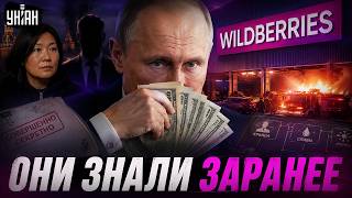 СЕНСАЦИЯ! Путин ВЫВЕЛ ВСЕ ДЕНЬГИ. Грязная ТАЙНА Wildberries: крыша, сливы и схемы. Расследование