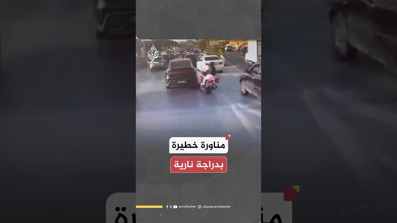 كاميرا ترصد سقوط سائق دراجة عقب اصطدامه بسيارة أثناء مناورة لتجاوز مركبة أخرى في إسطنبول
