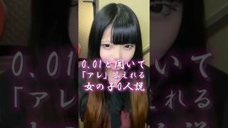 0.01と言えば？と聞いて「アレ」答えられる女の子0人説！#コンカフェ #ガールズバー #bar #shorts