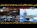 فوری عملیات غافلگیرکننده سپاه علیه ناو آبراهام لینکن جزئیات انهدام موشک کروز ۱۰۰۰ پوندی در زنجان 